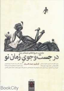 در جست‌وجوی زمان نو