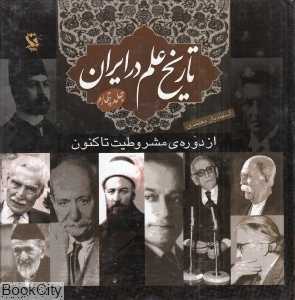 تاریخ علم در ایران 4 (از دوره مشروطیت تا کنون)