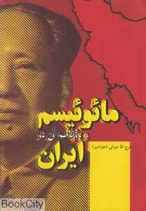 مائوئیسم و بازتاب آن در ایران