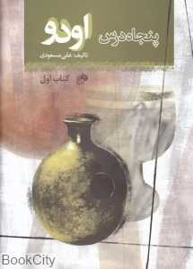 پنجاه درس اودو (با CD)
