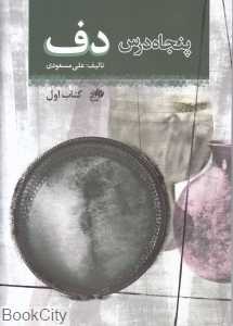 پنجاه درس دف (با CD)