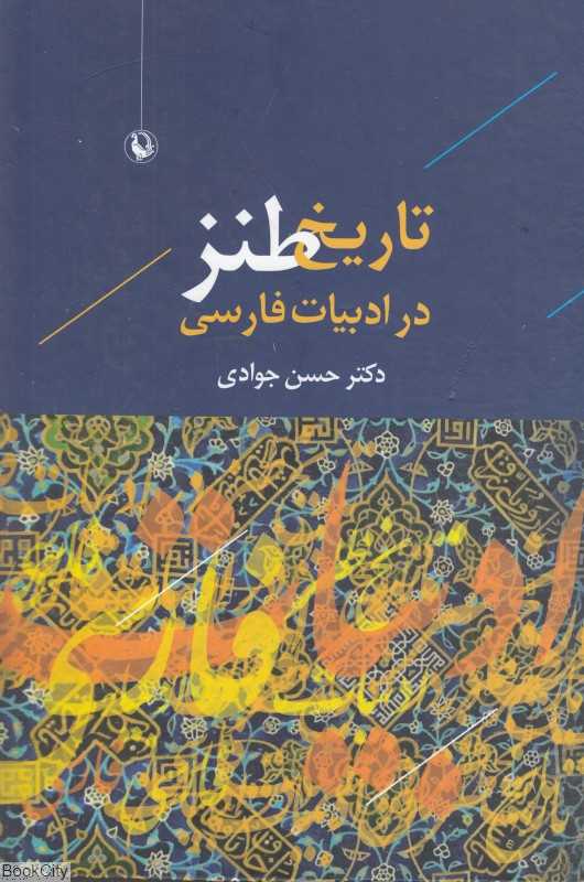 تاریخ طنز در ادبیات فارسی