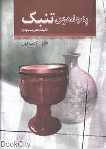 پنجاه درس تنبک (با CD)