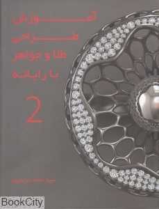 آموزش طراحی طلا و جواهر با رایانه 2