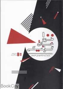 100 طرح خلاق گرافیکی