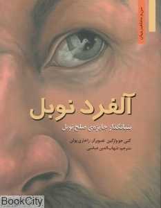 آلفرد نوبل (بنیانگذاز جایزه صلح نوبل)