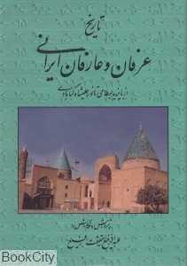 تاریخ عرفان و عارفان ایرانی