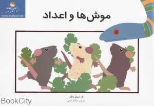 موش‌ها و اعداد (کتاب‌های آبی)