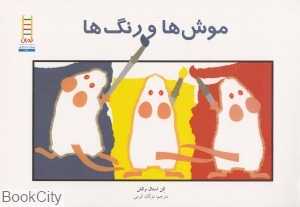 موش‌ها و رنگ‌ها (پیش دبستانی) (نردبان)