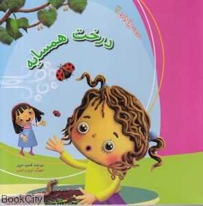 درخت همسایه (ماجراهای بچه جان 2)