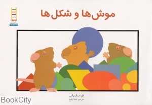 موش‌ها و شکل‌ها (پیش دبستانی) (نردبان)
