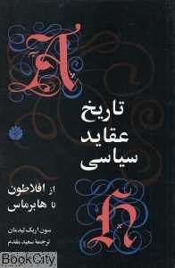 تاریخ عقاید سیاسی از افلاطون تا هابرماس