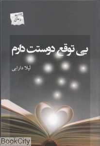 بی‌توقع دوستت دارم