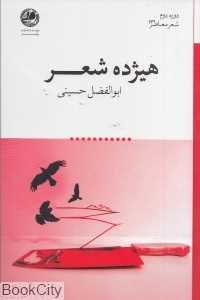 هیژده شعر (دوره دوم شعر معاصر 136)