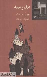 مدرسه (کتاب کوچک 101)