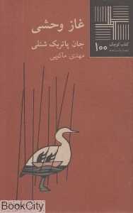 غاز وحشی (کتاب کوچک 100)