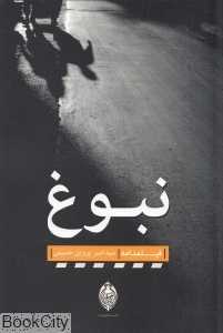 نبوغ (فیلم‌نامه)