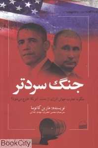 جنگ سردتر (چگونه تجارت جهانی انرژی از دست آمریکا خارج می‌شود)
