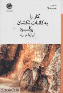کار را به کائنات نکشان برگرد (دوره دوم شعر معاصر 143)