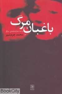 باغبان مرگ و سه نمایش‌نامه دیگر