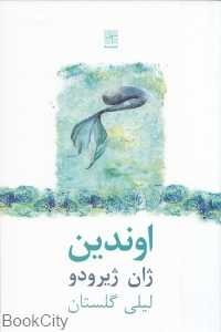 اوندین