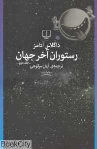 رستوران آخر جهان (راهنمای کهکشان برای اتواستاپ‌زن‌ها 2)