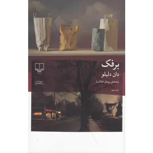 برفک