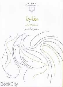 مفاجا (مجموعه شعر)