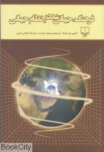 فرهنگ جهانی‌شدن و نظام جهانی