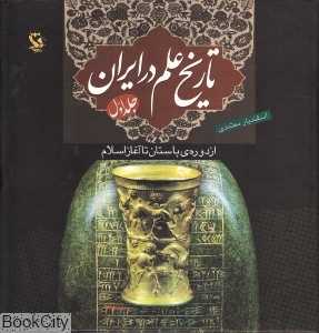 تاریخ علم در ایران 1 (از دوره باستان تا آغاز اسلام)