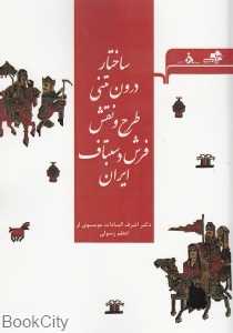 ساختار درون متنی طرح و نقش فرش دستباف ایران