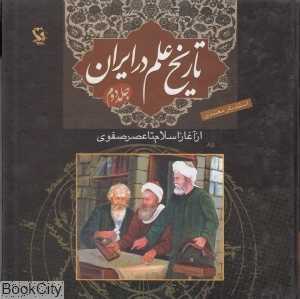 تاریخ علم در ایران 2 (از آغاز اسلام تا عصر صفوی)