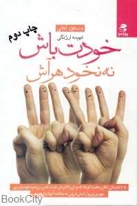 خودت باش نه نخود هر آش