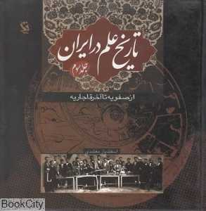 تاریخ علم در ایران جلد 3 (از صفویه تا آخر قاجاریه)