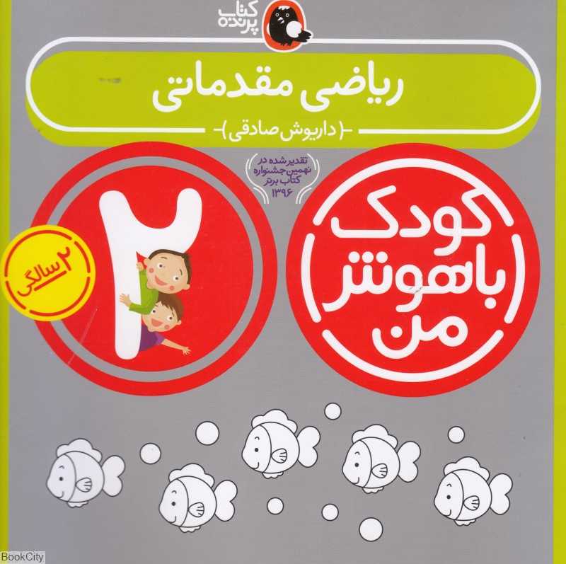 ریاضی مقدماتی 2 سالگی (کودک باهوش من) - 0