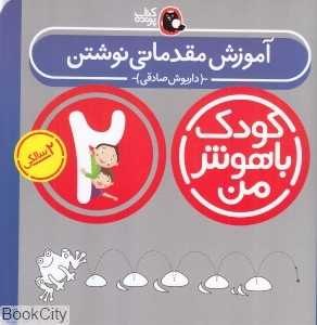 آموزش مقدماتی نوشتن 2 سالگی (کودک باهوش من) - 0