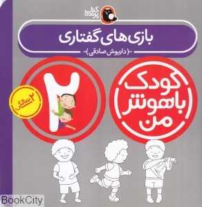 بازی‌های گفتاری 2 سالگی (کودک باهوش من) - 0