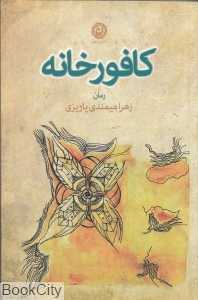 کافورخانه