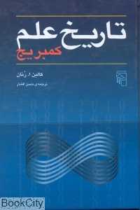 تاریخ علم کمبریج