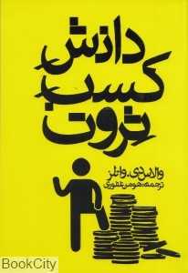 دانش کسب ثروت