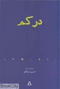 در کم (مجموعه شعر)