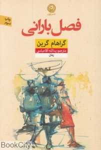 فصل بارانی