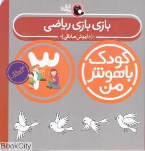 بازی بازی ریاضی 3 سالگی (کودک باهوش من) - 0