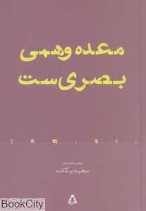 معده وهمی بصری‌ست (مجموعه شعر)