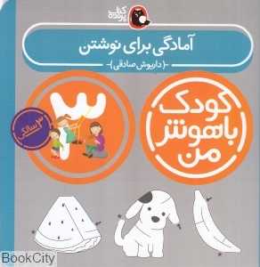 آمادگی برای نوشتن 3 سالگی (کودک باهوش من) - 0