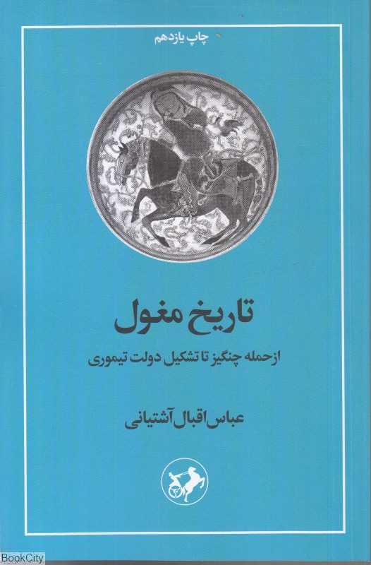 تاریخ مغول (امیرکبیر)