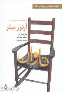 تاوان (نمایش‌نامه‌های برتر جهان 139)
