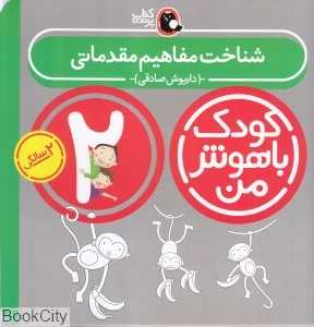 شناخت مفاهیم مقدماتی 2 سالگی (کودک باهوش من1) - 0