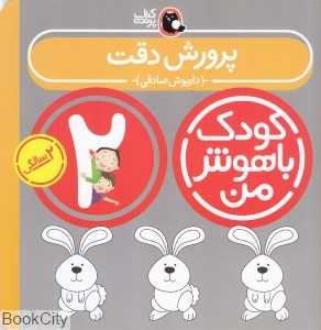 پرورش دقت 2 سالگی (کودک باهوش من) - 0