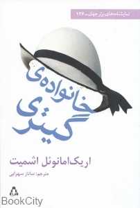 خانواده گیتری (نمایش‌نامه‌های برتر جهان 136)